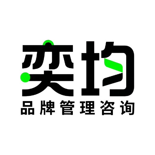 品牌战略咨询_品牌营销策划_品牌全案搭建_系统化的品牌战略管理与增长咨询-奕均品牌管理咨询